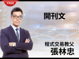 免費試閱：【張林忠】分析師的關鍵數據分析 開刊文